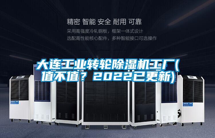 大連工業(yè)轉輪除濕機工廠(值不值？2022已更新)