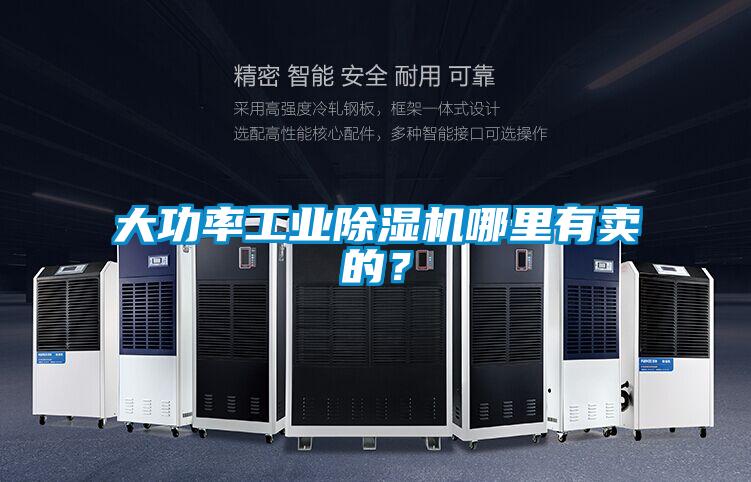 大功率工業(yè)除濕機(jī)哪里有賣的?