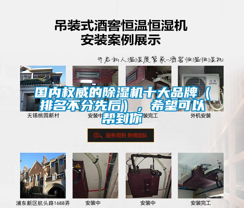 國(guó)內(nèi)權(quán)威的除濕機(jī)十大品牌(排名不分先后),希望可以幫到你