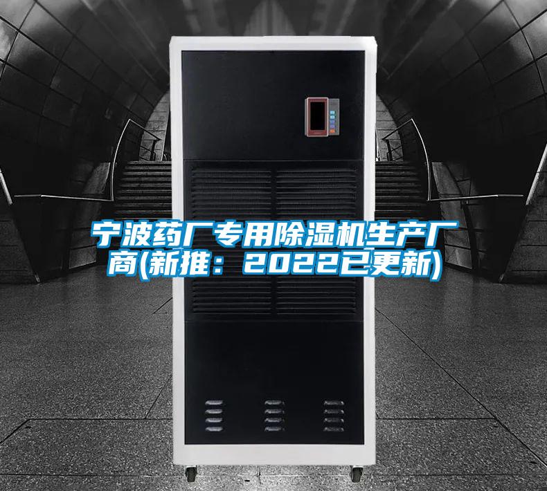寧波藥廠專用除濕機生產(chǎn)廠商(新推:2022已更新)