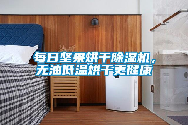 每日堅果烘干除濕機，無油低溫烘干更健康