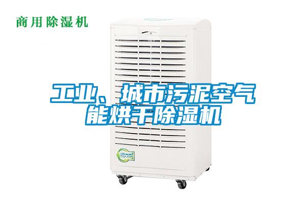 工業(yè)、城市污泥空氣能烘干除濕機(jī)