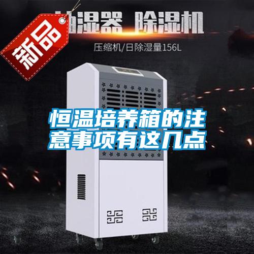 恒溫培養(yǎng)箱的注意事項有這幾點(diǎn)