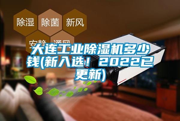 大連工業(yè)除濕機多少錢(新入選！2022已更新)