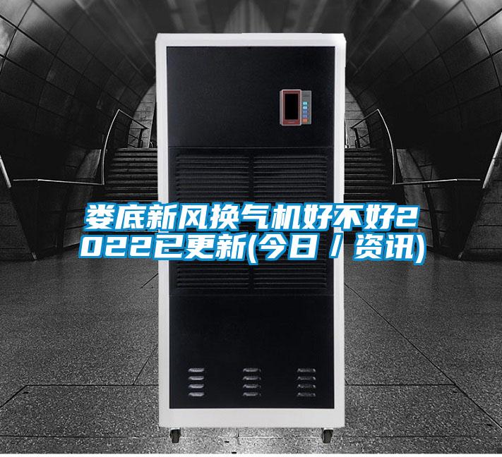 婁底新風換氣機好不好2022已更新(今日/資訊)