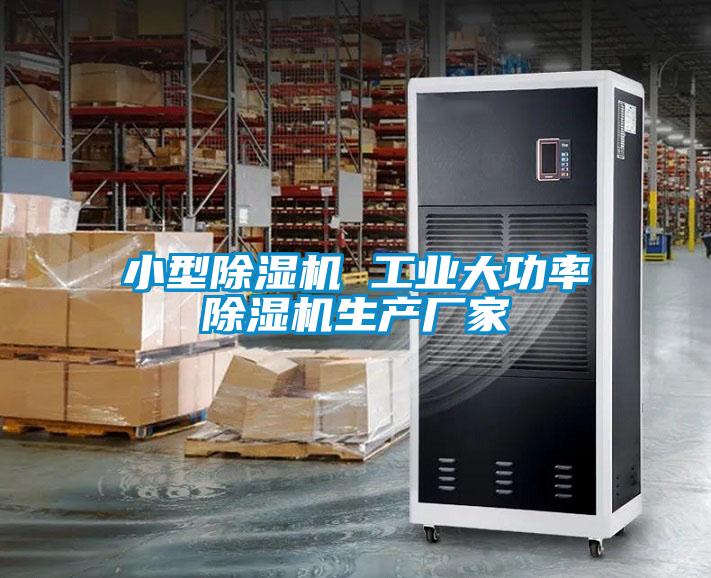 小型除濕機 工業(yè)大功率除濕機生產廠家