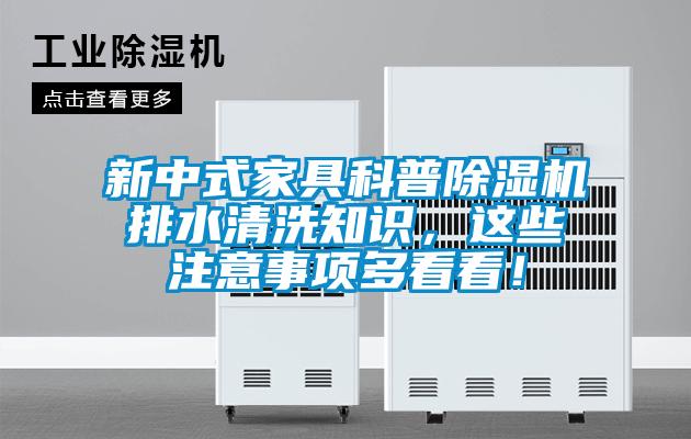 新中式家具科普除濕機排水清洗知識，這些注意事項多看看！