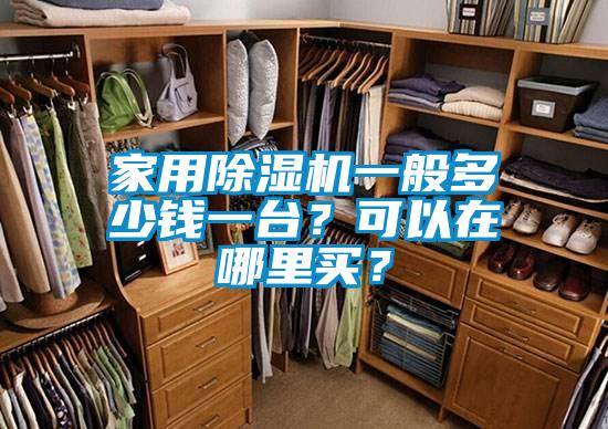 家用除濕機一般多少錢一臺?可以在哪里買?