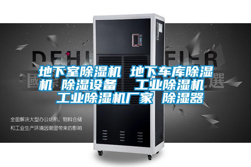 地下室除濕機 地下車庫除濕機 除濕設備 工業除濕機 工業除濕機廠家 除濕器