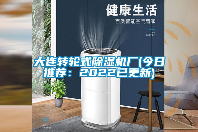 大連轉(zhuǎn)輪式除濕機廠(今日推薦：2022已更新)