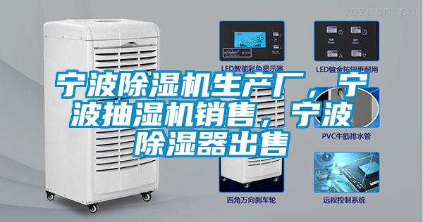 寧波除濕機生產(chǎn)廠,寧波抽濕機銷售,寧波除濕器出售