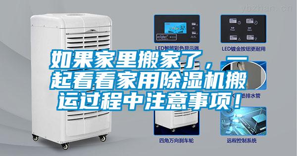 如果家里搬家了，一起看看家用除濕機搬運過程中注意事項！