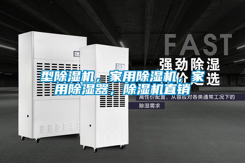 型除濕機，家用除濕機，家用除濕器，除濕機直銷