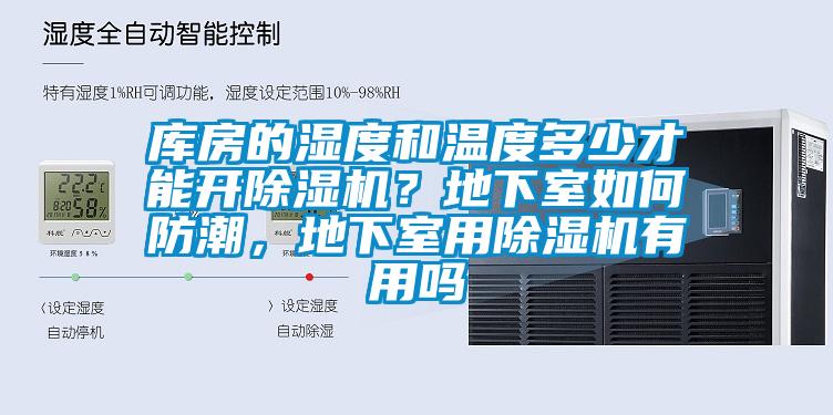庫房的濕度和溫度多少才能開除濕機?地下室如何防潮,地下室用除濕機有用嗎