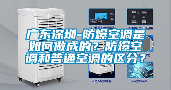 廣東深圳-防爆空調是如何做成的？防爆空調和普通空調的區分？
