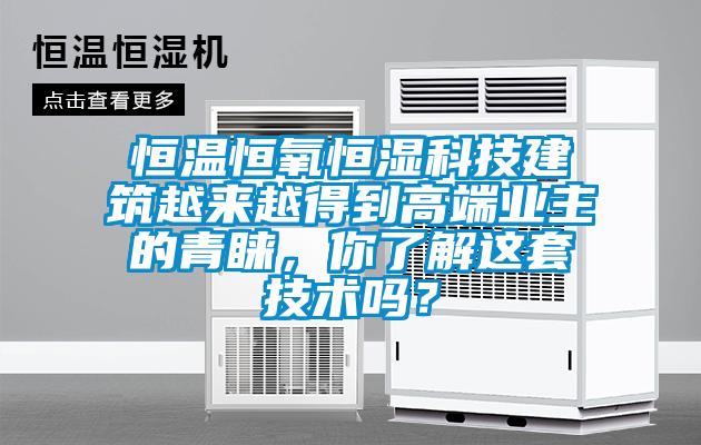 恒溫恒氧恒濕科技建筑越來越得到高端業(yè)主的青睞，你了解這套技術(shù)嗎？