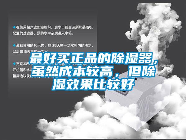 最好買(mǎi)正品的除濕器,雖然成本較高,但除濕效果比較好
