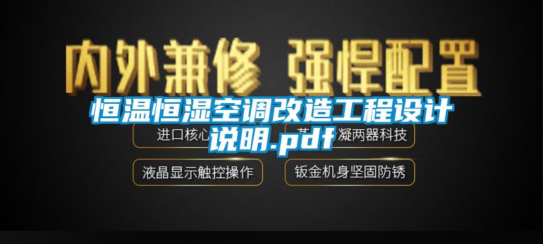 恒溫恒濕空調(diào)改造工程設(shè)計(jì)說明.pdf