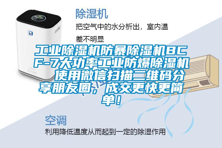 工業除濕機防暴除濕機BCF-7大功率工業防爆除濕機  使用微信掃描二維碼分享朋友圈，成交更快更簡單！