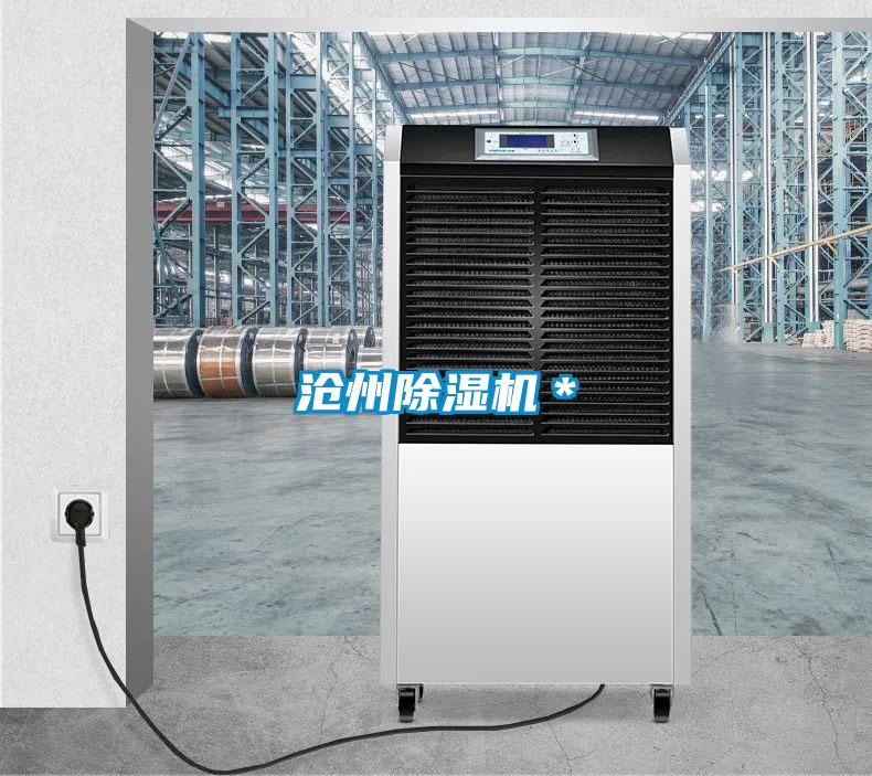 滄州除濕機*