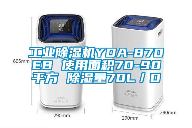 工業(yè)除濕機(jī)YDA-870EB 使用面積70-90平方 除濕量70L/D