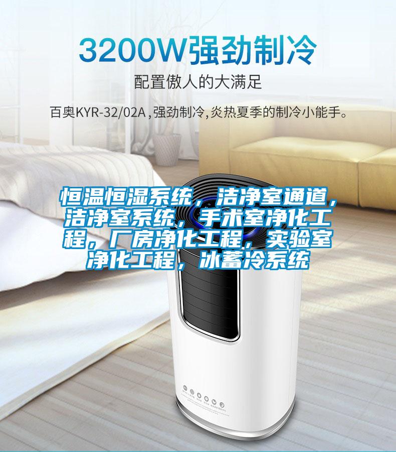 恒溫恒濕系統(tǒng),潔凈室通道,潔凈室系統(tǒng),手術(shù)室凈化工程,廠房?jī)艋こ蹋瑢?shí)驗(yàn)室凈化工程,冰蓄冷系統(tǒng)