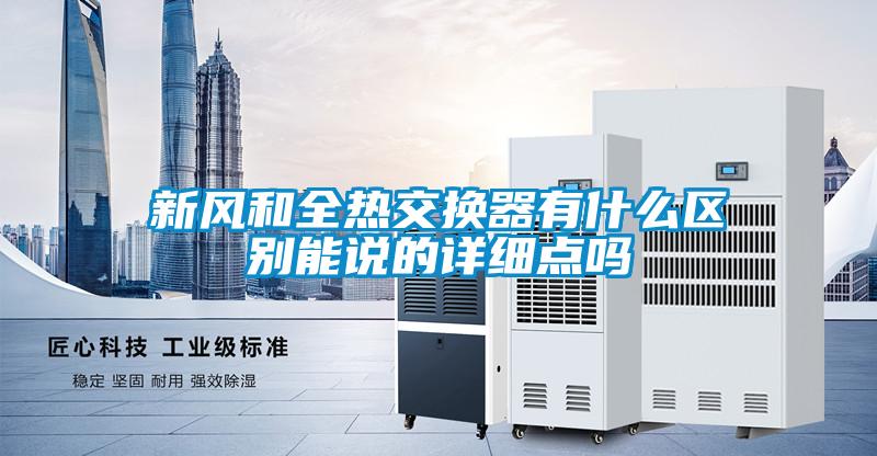 新風(fēng)和全熱交換器有什么區(qū)別能說的詳細(xì)點嗎
