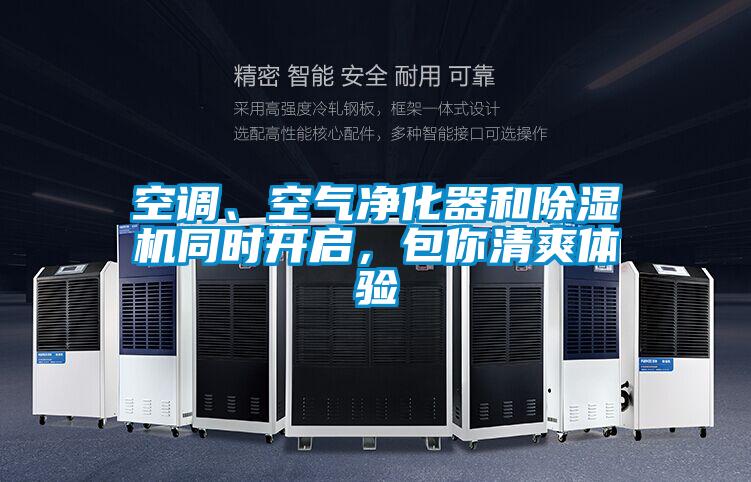 空調(diào)、空氣凈化器和除濕機(jī)同時(shí)開(kāi)啟，包你清爽體驗(yàn)