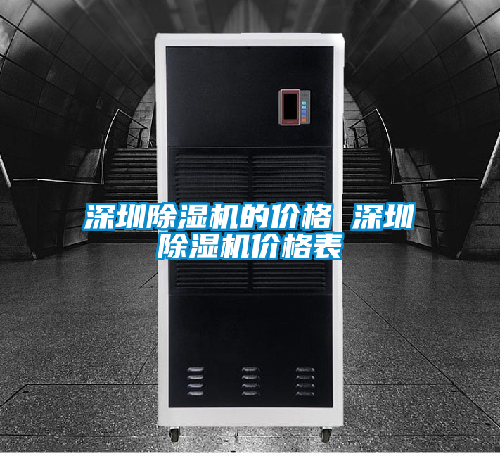 深圳除濕機(jī)的價格 深圳除濕機(jī)價格表