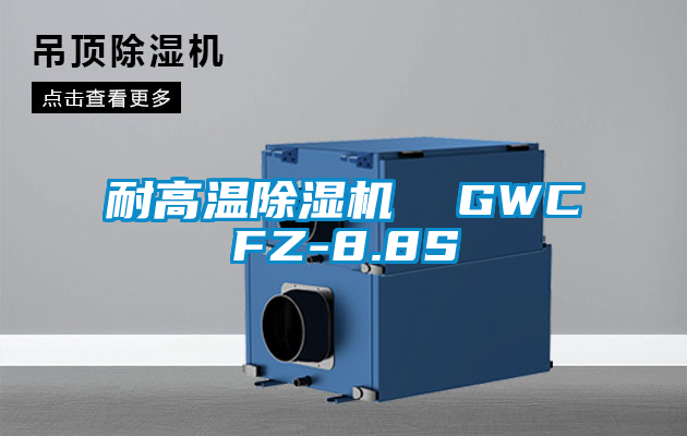 耐高溫除濕機 GWCFZ-8.8S