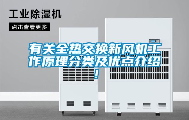 有關(guān)全熱交換新風(fēng)機(jī)工作原理分類及優(yōu)點(diǎn)介紹!