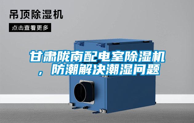 甘肅隴南配電室除濕機,防潮解決潮濕問題