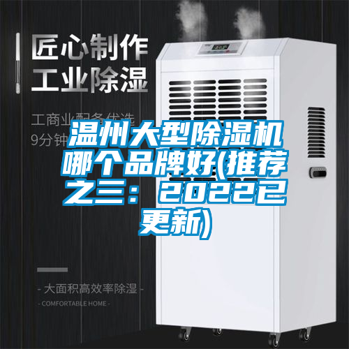 溫州大型除濕機(jī)哪個(gè)品牌好(推薦之三:2022已更新)
