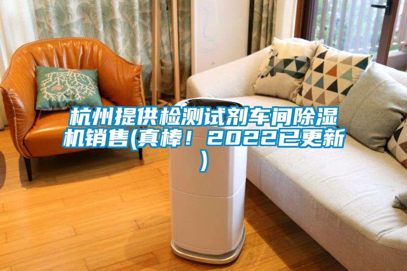 杭州提供檢測試劑車間除濕機銷售(真棒!2022已更新)
