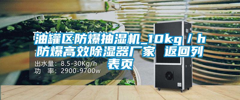 油罐區(qū)防爆抽濕機(jī)_10kg/h防爆高效除濕器廠家 返回列表頁