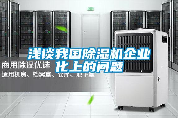 淺談我國(guó)除濕機(jī)企業(yè)化上的問(wèn)題