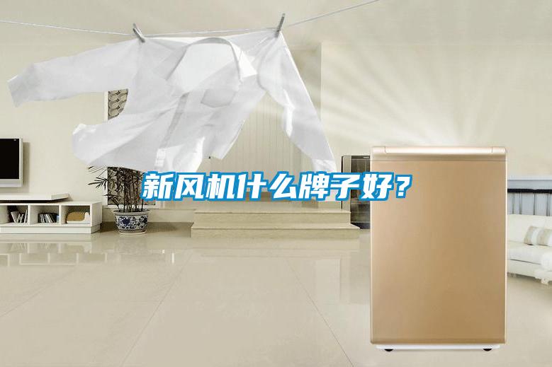 新風(fēng)機什么牌子好？