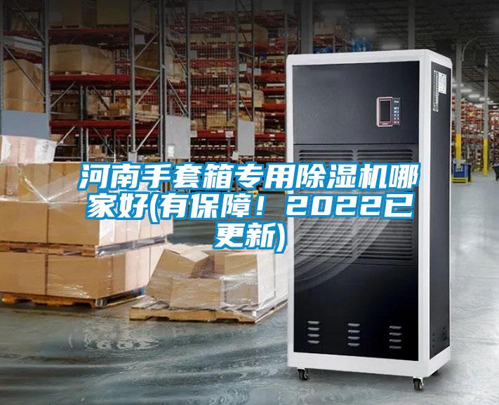 河南手套箱專用除濕機哪家好(有保障!2022已更新)