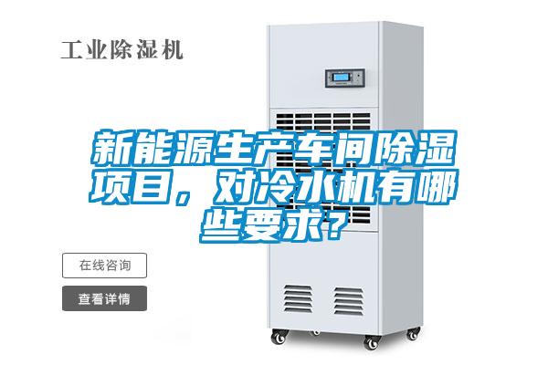 新能源生產(chǎn)車間除濕項(xiàng)目，對(duì)冷水機(jī)有哪些要求？