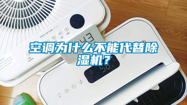 空調為什么不能代替除濕機?