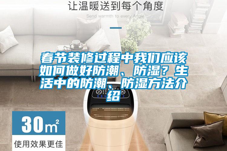 春節裝修過程中我們應該如何做好防潮、防濕？生活中的防潮、防濕方法介紹