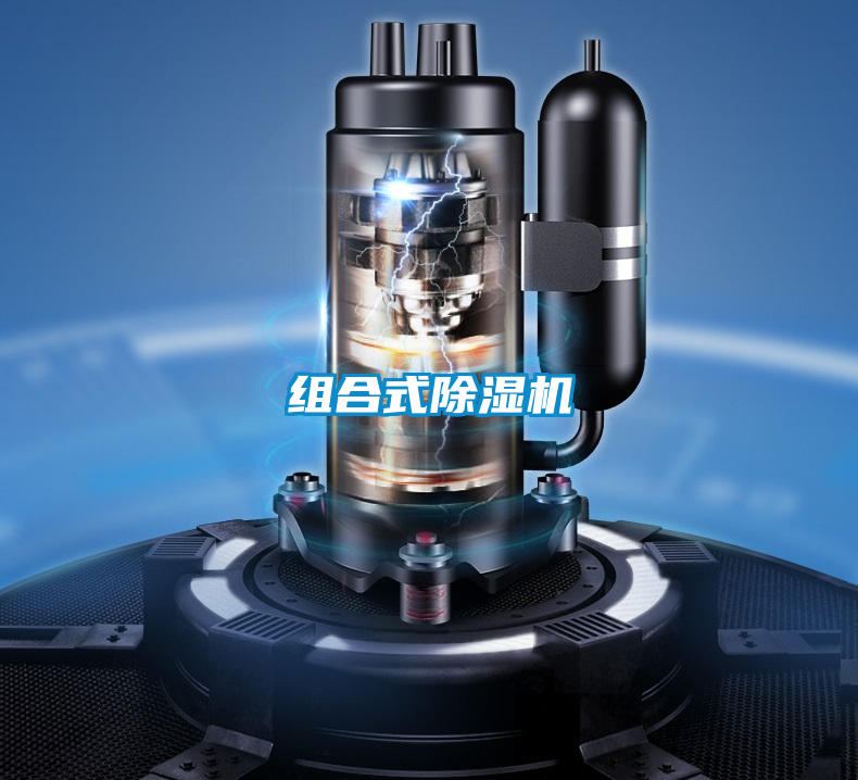 組合式除濕機(jī)