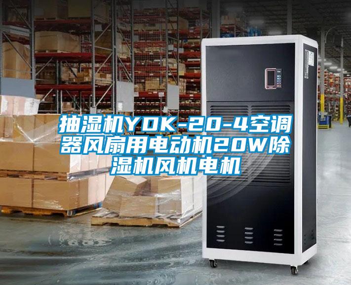 抽濕機YDK-20-4空調器風扇用電動機20W除濕機風機電機