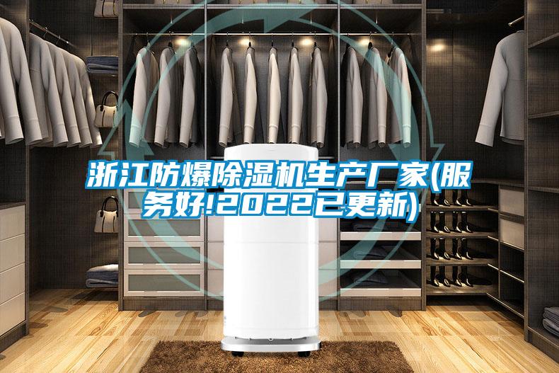 浙江防爆除濕機生產廠家(服務好!2022已更新)