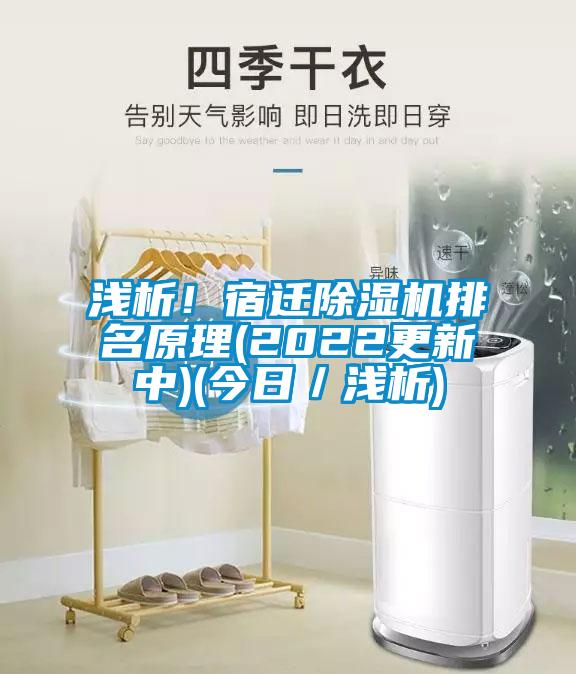 淺析!宿遷除濕機排名原理(2022更新中)(今日/淺析)