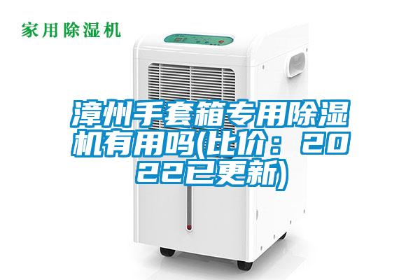 漳州手套箱專(zhuān)用除濕機(jī)有用嗎(比價(jià):2022已更新)