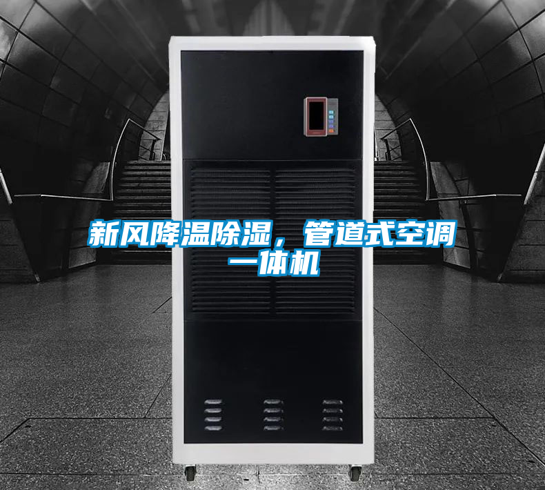 新風降溫除濕，管道式空調一體機
