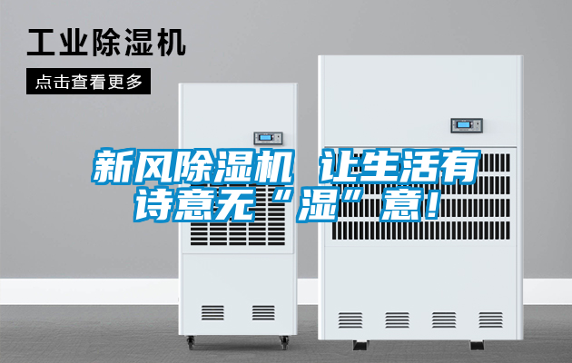 新風(fēng)除濕機(jī) 讓生活有詩意無“濕”意！