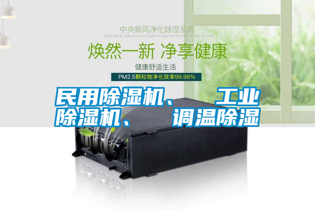 民用除濕機、  工業除濕機、  調溫除濕
