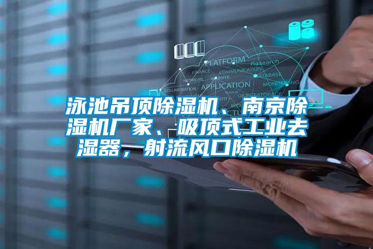 泳池吊頂除濕機、南京除濕機廠家、吸頂式工業去濕器，射流風口除濕機